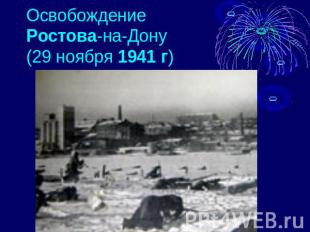 Освобождение Ростова-на-Дону (29 ноября 1941 г)