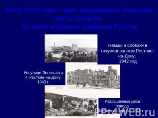 Лето 1942 года – враг оккупировал большую часть области. 24 июля вторично захвач