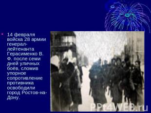 14 февраля войска 28 армии генерал-лейтенанта Герасименко В. Ф. после семи дней