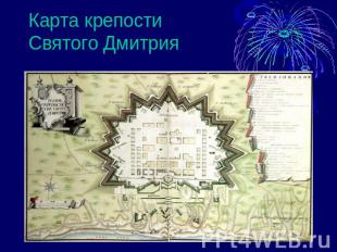Карта крепостиСвятого Дмитрия