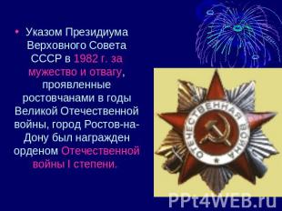 Указом Президиума Верховного Совета СССР в 1982 г. за мужество и отвагу, проявле