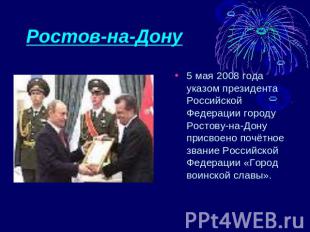 Ростов-на-Дону 5 мая 2008 года указом президента Российской Федерации городу Рос