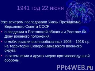 1941 год 22 июня Уже вечером последовали Указы Президиума Верховного Совета СССР