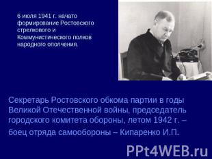 6 июля 1941 г. начато формирование Ростовского стрелкового и Коммунистического п