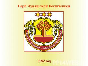 Герб Чувашской Республики 1992 год