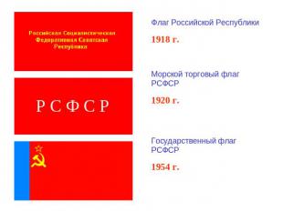 Флаг Российской Республики 1918 г.Морской торговый флаг РСФСР1920 г.Государствен