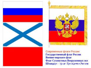 Современные флаги России: Государственный флаг России Военно-морского флаг Флаг