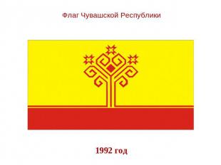 Флаг Чувашской Республики 1992 год