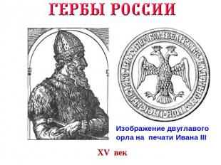 Изображение двуглавого орла на печати Ивана IIIXV век