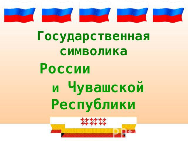 Государственная символика России и Чувашской Республики