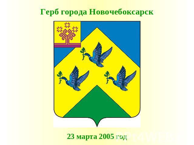Герб города Новочебоксарск 23 марта 2005 год