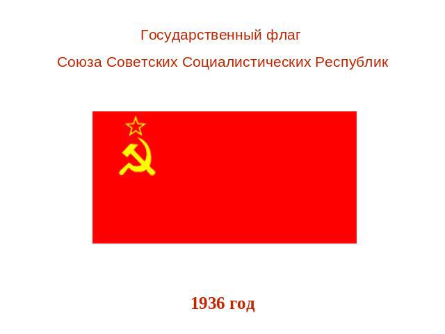 Государственный флаг Союза Советских Социалистических Республик 1936 год