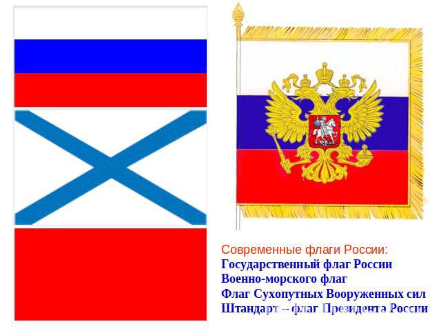 Современные флаги России: Государственный флаг России Военно-морского флаг Флаг Сухопутных Вооруженных сил Штандарт – флаг Президента России