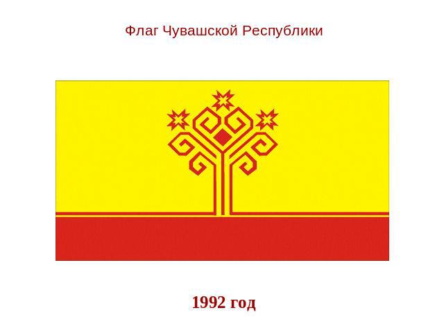 Флаг Чувашской Республики 1992 год