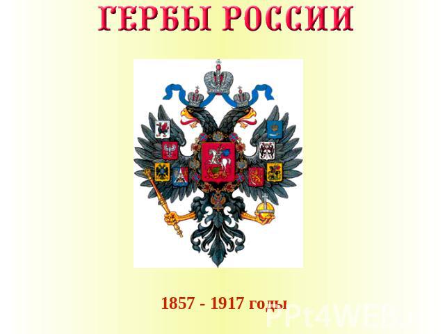 1857 - 1917 годы