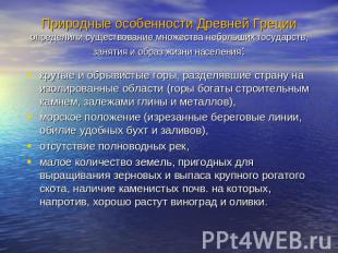 Природные особенности Древней Греции определили существование множества небольши