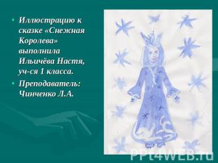 Иллюстрацию к сказке «Снежная Королева» выполнила Ильичёва Настя, уч-ся 1 класса
