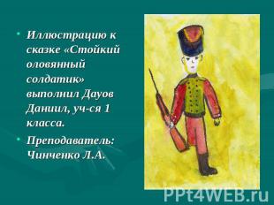 Иллюстрацию к сказке «Стойкий оловянный солдатик» выполнил Дауов Даниил, уч-ся 1