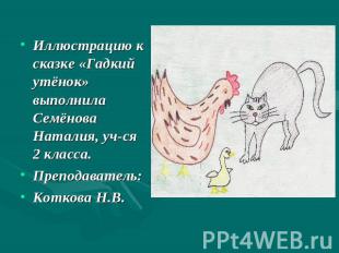 Иллюстрацию к сказке «Гадкий утёнок» выполнила Семёнова Наталия, уч-ся 2 класса.