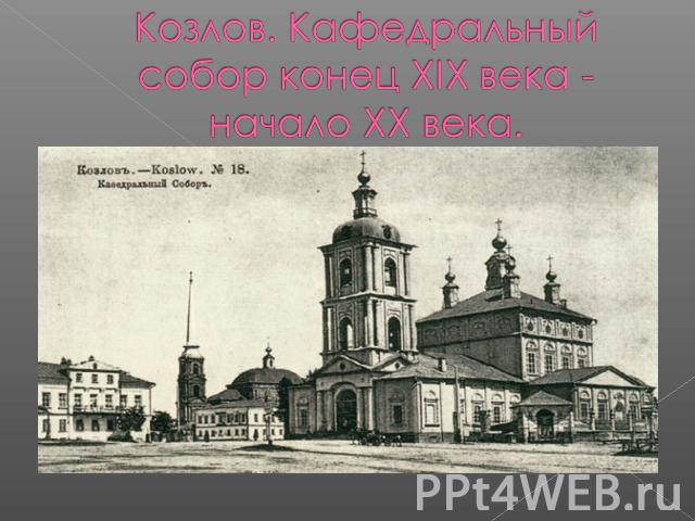 Козлов. Кафедральный собор конец XIX века - начало XX века.