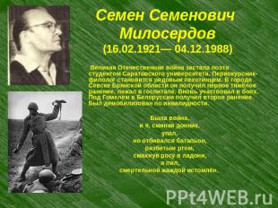 Семен Семенович Милосердов(16.02.1921— 04.12.1988) Великая Отечественная война з
