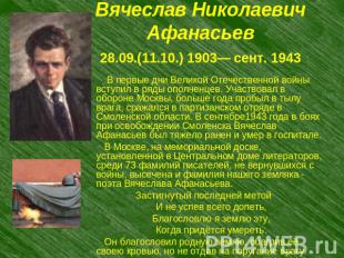 Вячеслав НиколаевичАфанасьев 28.09.(11.10.) 1903— сент. 1943 В первые дни Велико