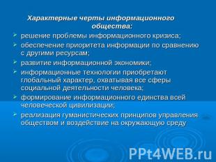 Характерные черты информационного общества:решение проблемы информационного криз