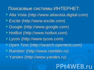 Поисковые системы ИНТЕРНЕТ:Alta Vista (http://www.altavista.digital.com)Excite (