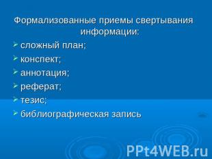 Формализованные приемы свертывания информации:сложный план;конспект;аннотация;ре