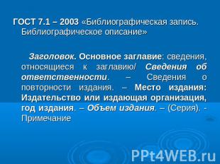 ГОСТ 7.1 – 2003 «Библиографическая запись. Библиографическое описание» Заголовок