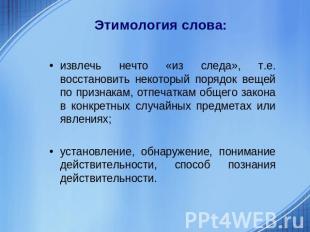 Этимология слова: извлечь нечто «из следа», т.е. восстановить некоторый порядок