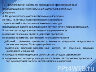 3 .Продолжается работа по проведению кратковременных исследований в контексте из