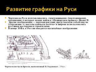 Развитие графики на Руси Чертежи на Руси изготавливались «чертежщиками» (чертежн
