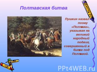Полтавская битва Пушкин назвал поэму «Полтава», указывая на великий народный под