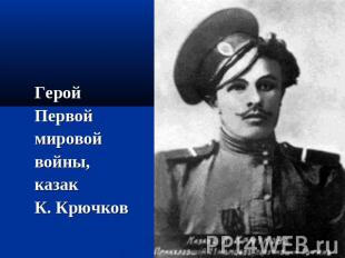 Герой Первой мировой войны,казакК. Крючков