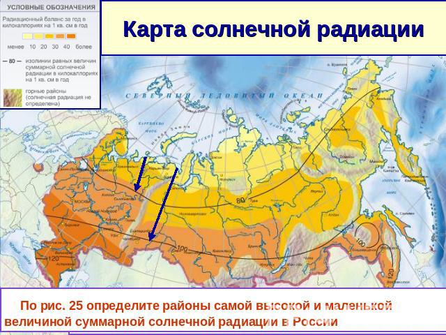 Карта солнечной радиации По рис. 25 определите районы самой высокой и маленькой величиной суммарной солнечной радиации в России