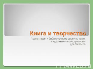 Книга и творчество Презентация к библиотечному уроку по теме «Художники-иллюстра