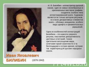 И. Я. Билибин – иллюстратор русской сказки, один из самых своеобразных и оригина