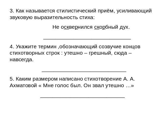 Сочинение по теме Анализ стихотворения А.А.Ахматовой ''Мне голос был. Он звал утешно.''