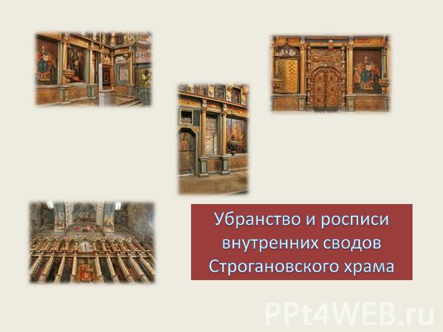 Убранство и росписи внутренних сводов Строгановского храма