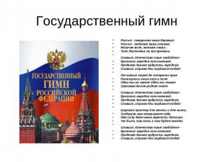 Государственный гимн Россия - священная наша держава! Россия - любимая наша стра
