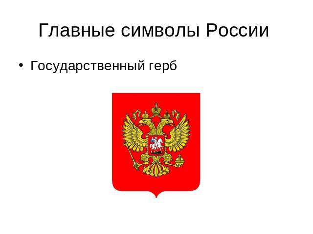 Главные символы России Государственный герб