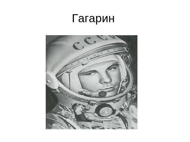 Гагарин