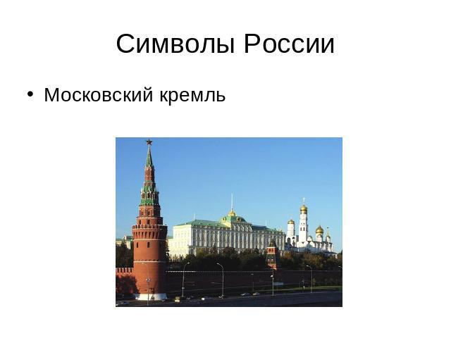 Символы России Московский кремль