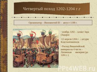 Четвертый поход 1202-1204 г.гОрганизатор – Иннокентий III – август 1198 г. ноябр