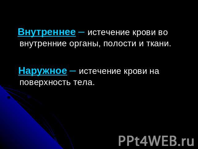 Внутреннее – истечение крови во внутренние органы, полости и ткани. Наружное – истечение крови на поверхность тела.