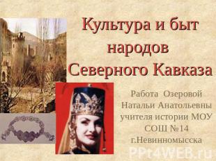 Культура и быт народов Северного Кавказа Работа Озеровой Натальи Анатольевны учи