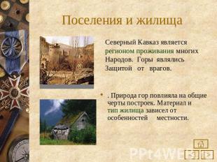 Поселения и жилища Северный Кавказ является регионом проживания многихНародов. Г