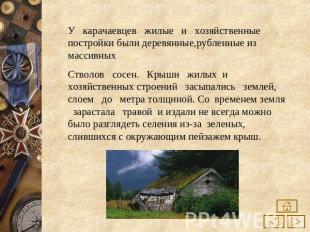 У карачаевцев жилые и хозяйственные постройки были деревянные,рубленные из масси