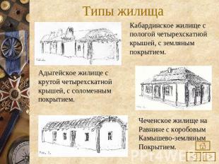 Типы жилища Кабардинское жилище спологой четырехскатнойкрышей, с землянымпокрыти